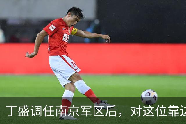 丁盛调任南京军区后，对这位靠边站的上将很是关照，二人曾是上下级