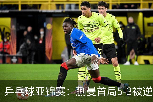 乒乓球亚锦赛：蒯曼首局5-3被逆转！3分惜败泰国老将，0-1落后！