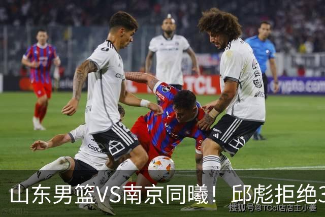山东男篮VS南京同曦！邱彪拒绝3连败，高诗岩回归，央视直播
